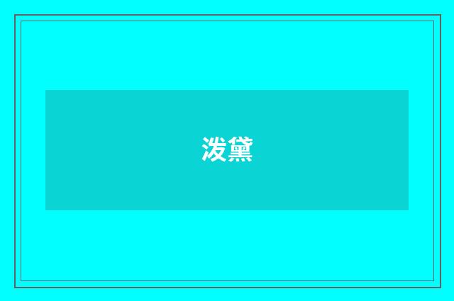泼黛