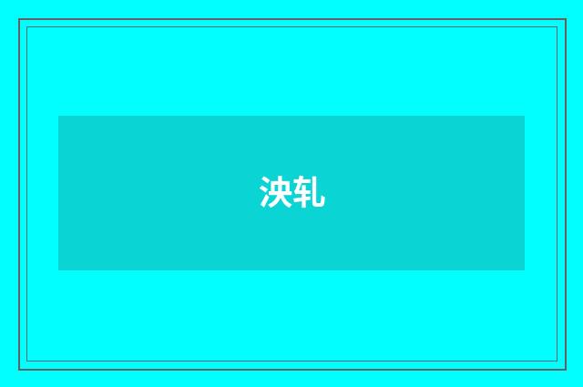 泱轧