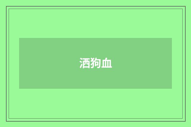 洒狗血