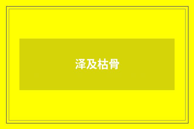 泽及枯骨
