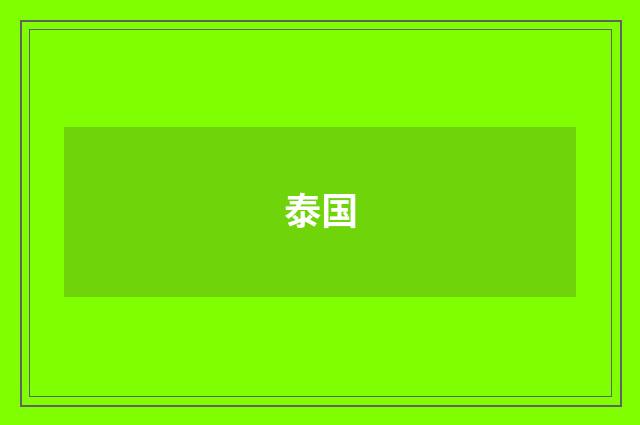 泰国