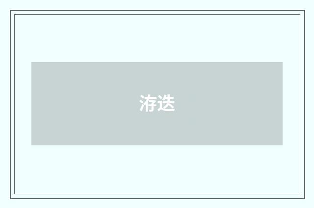 洊迭