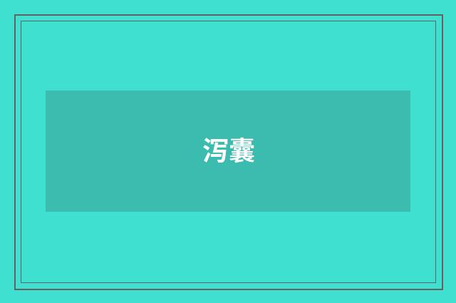 泻囊