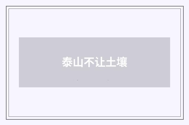 泰山不让土壤