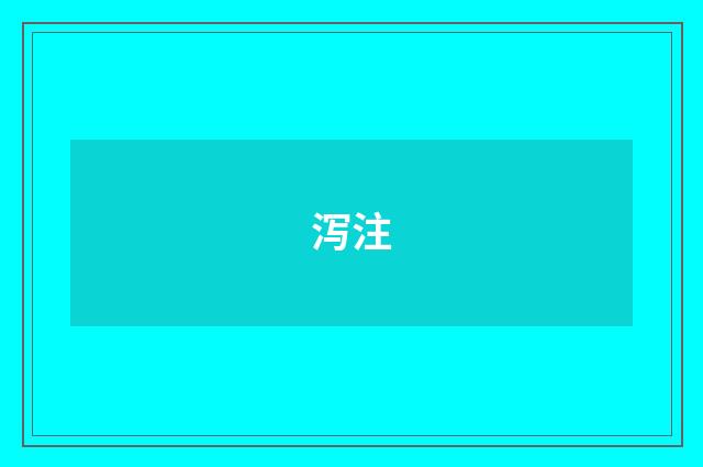 泻注