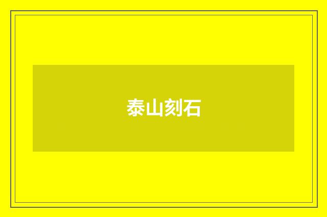 泰山刻石