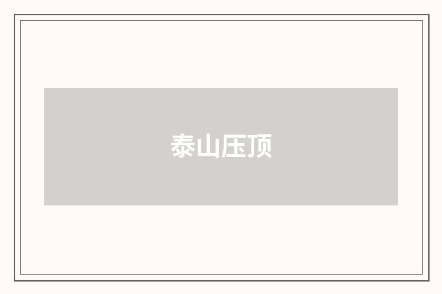 泰山压顶