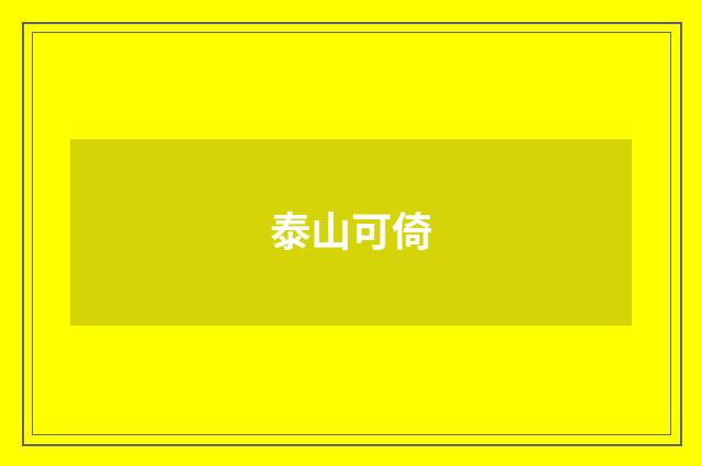 泰山可倚