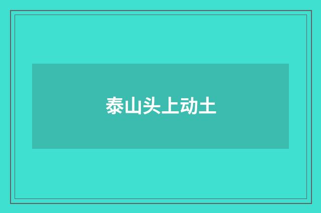 泰山头上动土