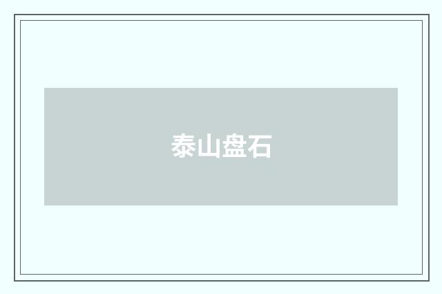 泰山盘石