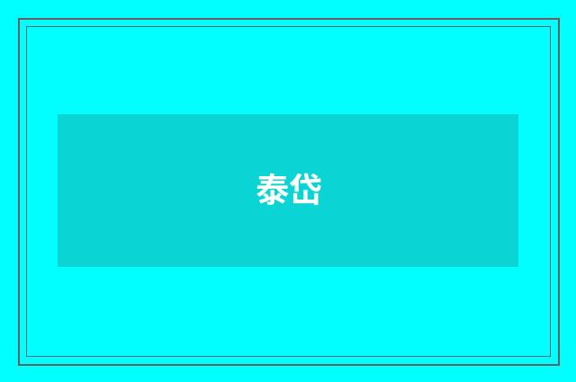 泰岱