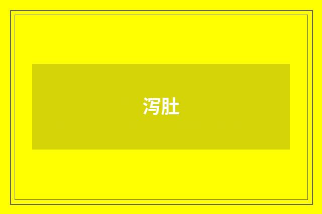 泻肚