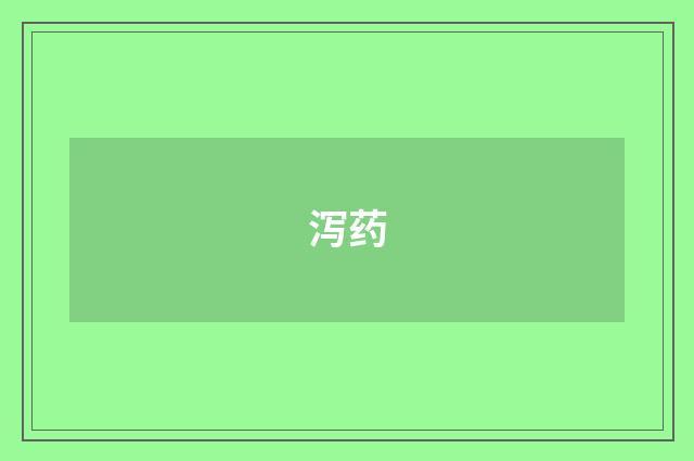 泻药