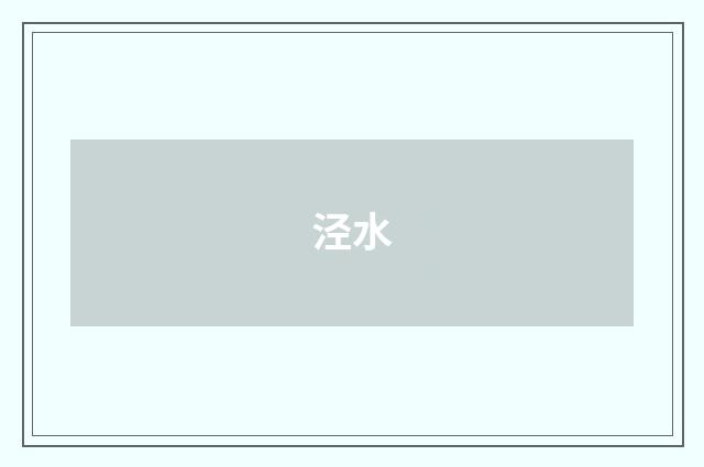 泾水