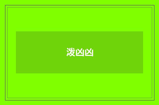泼凶凶