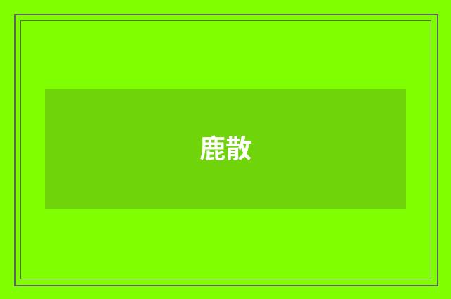 鹿散