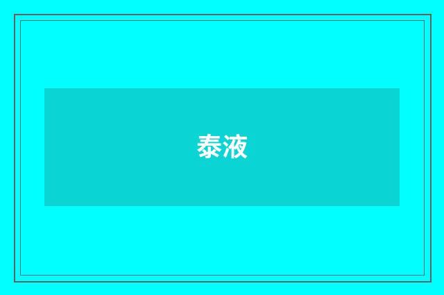 泰液