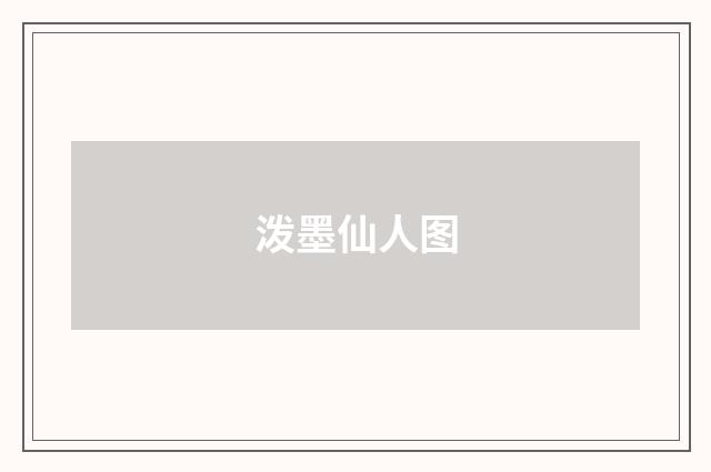 泼墨仙人图
