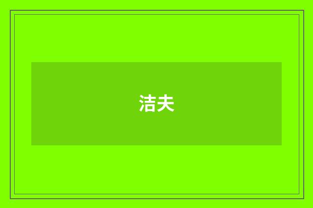 洁夫