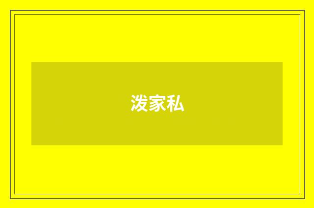 泼家私