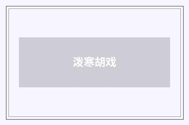 泼寒胡戏