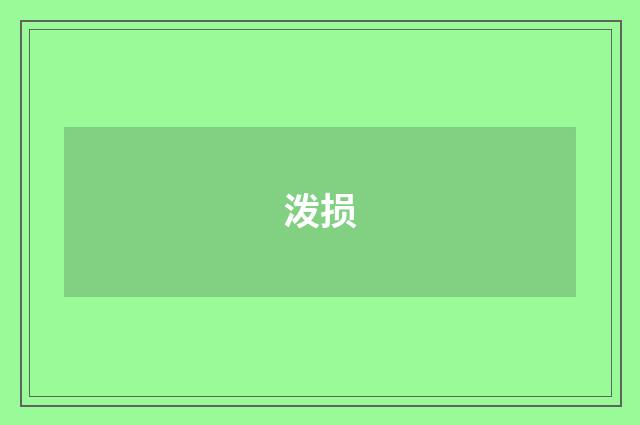 泼损