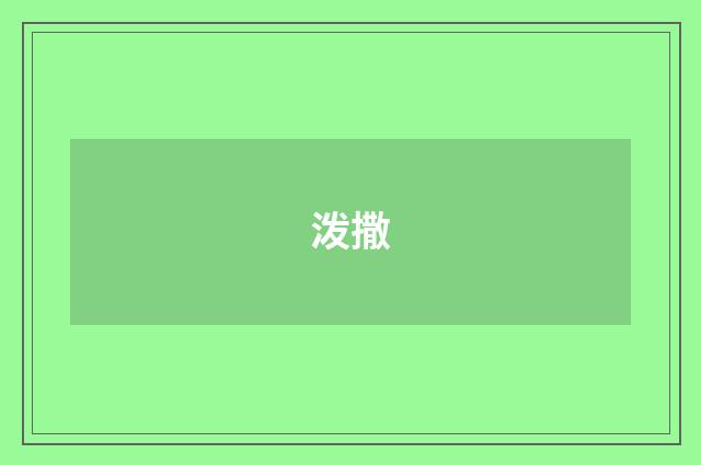泼撒