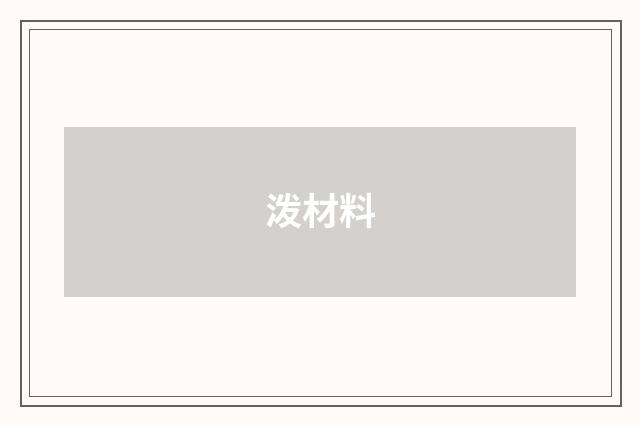 泼材料