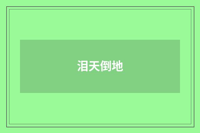 泪天倒地