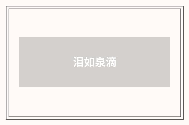 泪如泉滴