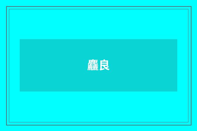 麤良