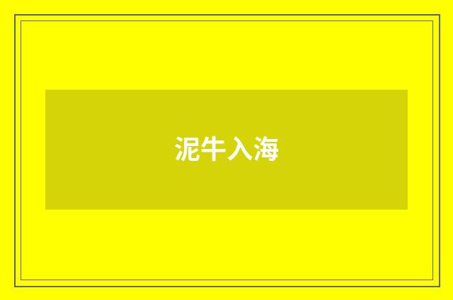 泥牛入海