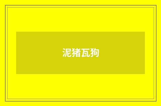 泥猪瓦狗