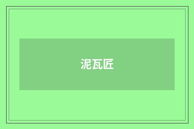 泥瓦匠