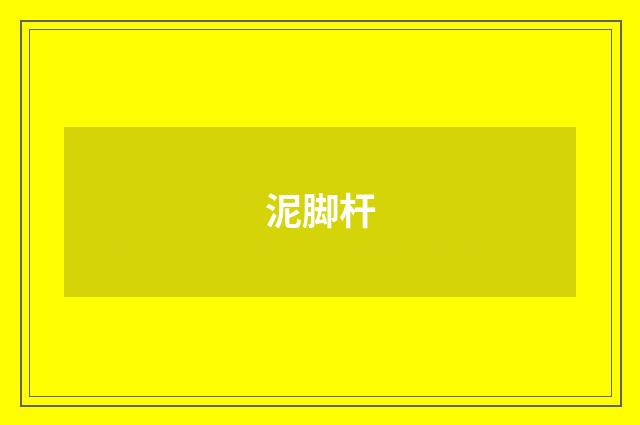 泥脚杆