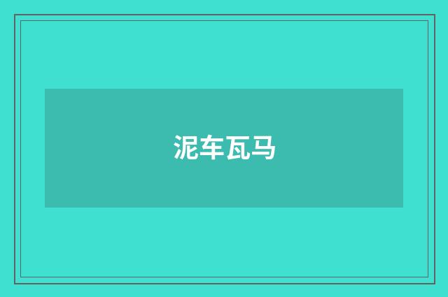 泥车瓦马