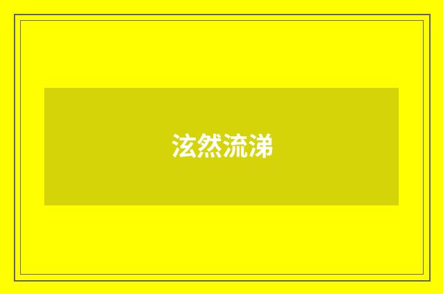 泫然流涕