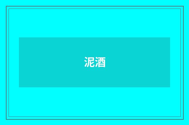 泥酒
