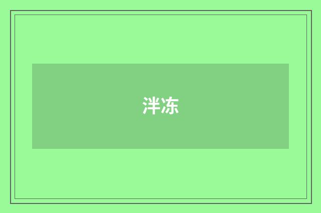 泮冻