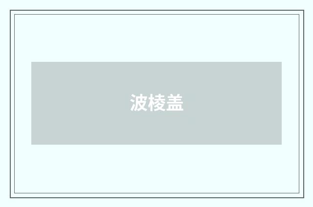 波棱盖