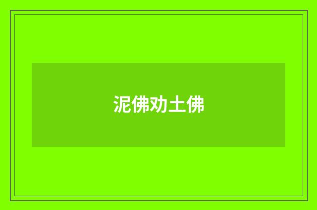 泥佛劝土佛