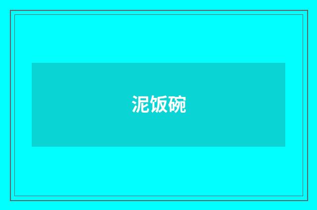泥饭碗