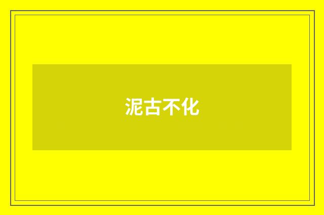 泥古不化