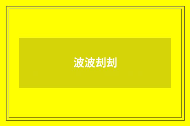波波刦刦