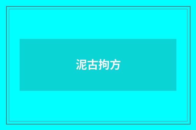 泥古拘方