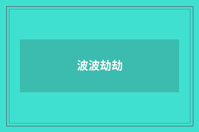波波劫劫