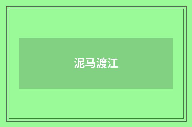 泥马渡江
