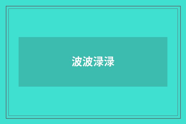 波波渌渌