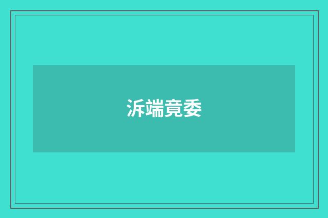泝端竟委