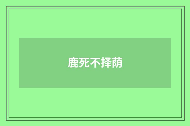 鹿死不择荫